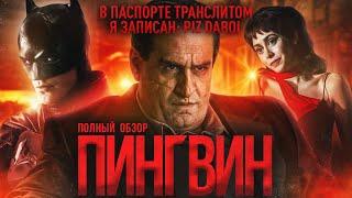 ПОЛНЫЙ ОБЗОР СЕРИАЛА «ПИНГВИН»