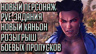 ПОДРОБНОСТИ 5 СЕЗОНА "УЛЫБКА УДАЧИ" В APEX LEGENDS | НОВЫЙ ПЕРСОНАЖ, PVE ЗАДАНИЯ, РОЗЫГРЫШ