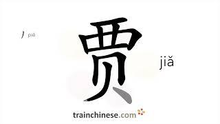 How to write 贾 (jiǎ) – Jia (Chinese family name) – stroke order, radical, examples and spoken audio