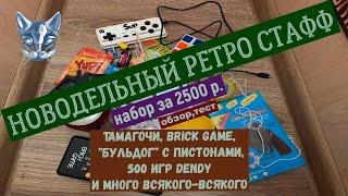 Ретро стафф новодел набор