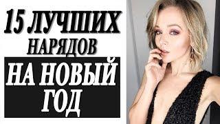 ЧТО НАДЕТЬ НА НОВЫЙ ГОД | 15 ЛУЧШИХ ГОТОВЫХ ОБРАЗОВ НА ЛЮБОЙ КОШЕЛЕК | ПРАЗДНИЧНЫЕ НАРЯДЫ