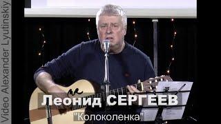 Леонид СЕРГЕЕВ - "Колоколенка"