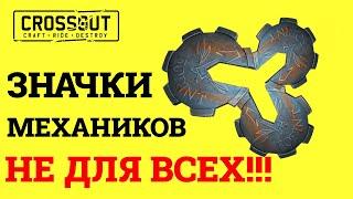 Crossout ЗНАЧКИ МЕХАНИКОВ НЕ ДЛЯ ВСЕХ