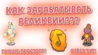 КАК ЗАРАБАТЫВАТЬ РЕЛИКВИИ??? | ОТВЕТ ТУТ!!!