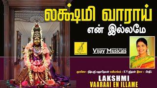 Lakshmi Vaaraai En Illame | Sri Mahalakshmiye Varuga | Nithyasree Mahadevan | Vijay Musicals