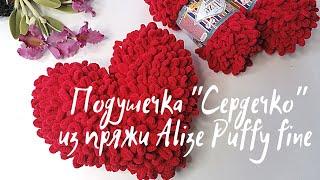 Подушка "Сердечко" из пряжи Alize Puffy Fine