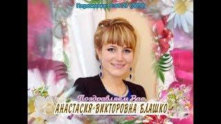 С днем рождения Вас, Анастасия Викторовна Блашко!