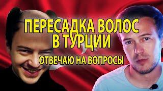 Пересадка волос в Турции. Отвечаю на вопросы