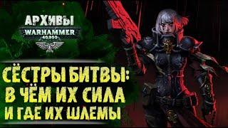 История и тайны Сестёр Битвы Адепта Сороритас. История мира Warhammer 40000.