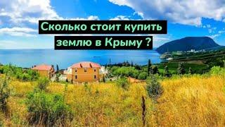 Сколько стоит ЗЕМЛЯ в Крыму?