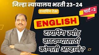 जिल्हा न्यायालय भरती 23-24 | English टायपिंग  स्पीड  वाढवण्यासाठी कोणती  आव्हाने ? | Part-2