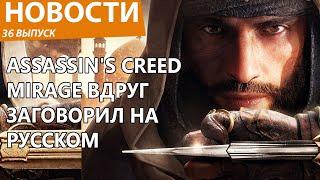 Assassin's Creed Mirage внезапно получил полную русскую озвучку. GTA 6. Новости