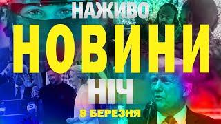 НАЖИВО НОВИНИ НІЧ 8 БЕРЕЗНЯ – ГУЧНІ ПОДІЇ!