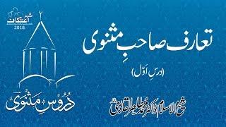 Introduction Sahib e Masnavi [Duroos e Masnavi] by Dr Muhammad Tahir-ul-Qadri (Dars 01)