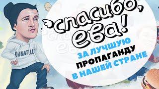 "Спасибо, Ева" за лучшую пропаганду в нашей стране: MyDuck's Vision, Дегтярёв, Усачев, Ильич и др.