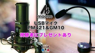 [プレゼントあり] maono USBマイクPM421&GM10 マイクレビュー