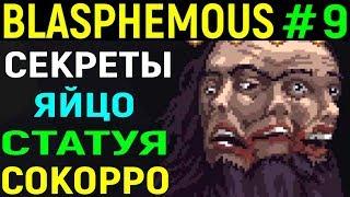 Blasphemous Secrets #9 - Яйцо Уродства, Корни, Сокорро, Статуя паломника, секреты - Quests