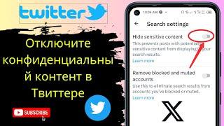 Как отключить конфиденциальный контент в Twitter/X - Отключите конфиденциальный контент в Твиттере