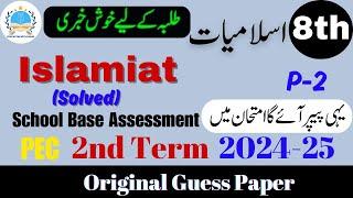 Islamiat Class 8th Guess Paper V 2 | SBA 2nd Term Exam 2024-25 #2ndterm #sba2024 @fahad79309