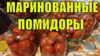 Вкусные маринованные помидоры на зиму. Рецепт маринованных помидор.