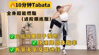 10分钟Tabata短时间全身超能燃脂操