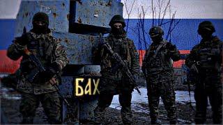 Russian Army Edit | H*ll in Bakhmut | Nightmare - Plenka