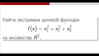 Применение необходимых и достаточных условий экстремума для поиска безусловного экстремума функции