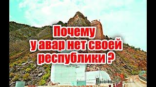 Почему у авар нет даже своей республики?