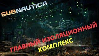 ГДЕ НАЙТИ ГЛАВНЫЙ ИЗОЛЯЦИОННЫЙ КОМПЛЕКС (ГИК)??? // SubNautica