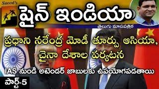 Shine India Topic Discussion in Telugu | Narendra Modi China Visiting | Use full to all Exams Part 5