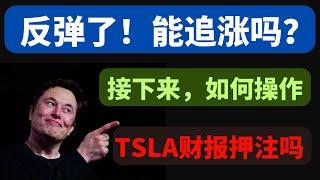 【美股嘉可能】反弹了！能追涨吗？如何操作！TSLA财报押注吗！QQQ NVDA SOXL TSLA GOOG IWM TNA DELL CRWD AAPL ASML AMAT ARM MARA