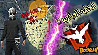 الخطة العبقرية  في الرانكد جبت 23 كيل  FREE FIRE RANK I won the boyah The genius plan