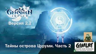 Тайны острова Цуруми. День 2. Обновление 2.2. / Genshin Impact