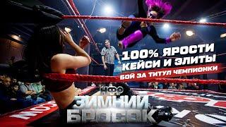 100% ярости: Кейси vs Элита! Бой за титул чемпионки | Реслинг шоу НФР «Зимний Бросок»