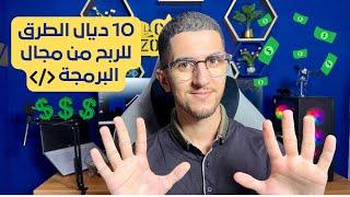 مستحييل مادخلش لفلوس من البرمجة من بعد هاد لفيديو 