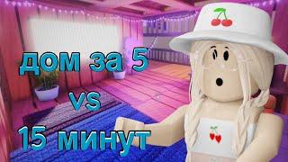 ДОМ В ИКЕЕ ЗА 5 VS 15 МИНУТ / Roblox SCP-3008