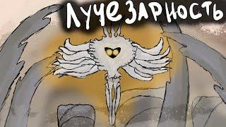 Лучезарность! | Hollow knight #16