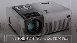 НОВИНКА️Thundeal TD90 Pro FullHD бюджетный проектор для фильмов за из Китая обзор ЕСЛИ ЧЕСТНО