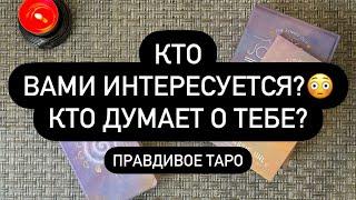  КТО ИНТЕРЕСУЕТСЯ ТОБОЙ?  И ДЛЯ ЧЕГО ЧТО СКОРО БУДЕТ?!? ️