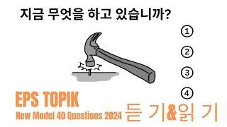 EPS TOPIK 2024 | EPS TOPIK New Model Question | Part 5 #epstopik #koreanlanguage #korea2024 #korea