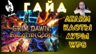  Grim Dawn ГАЙД: Атаки, заклинания, ВПС - всё, что нужно об этом знать