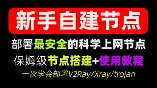 最新零基础自建节点！用x-ui面板搭建最安全、稳定的V2ray/Xray WS+xTLS节点，小白搭建科学上网教程，一次学会部署V2Ray、trojan实现翻墙+客户端使用/VPS搭建VPN