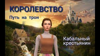 The sims 4_Королевство Путь на трон_#0_Вступление!!!