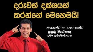 How To Make Your Kids Smarter | positive thinking sinhala | |Motivation speech sinhala