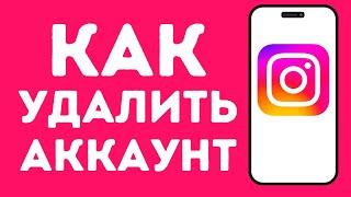 Как удалить свой аккаунт в Инстаграм