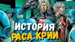 РАСА КРИИ: ИСТОРИЯ ПРОИСХОЖДЕНИЯ!