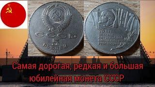 Самая дорогая и редкая юбилейная монета СССР + признаки Копии/ 5 рублей 1987 года 70 лет революции