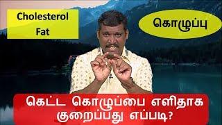 கெட்ட கொழுப்பை எளிதாக குறைப்பது எப்படி || healer baskar cholesterol || healer baskar fat loss