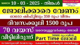 ഇന്നത്തെ ജോലി | Job Vacancy Malayalam 2025 | Kerala Job Vacancy | Job Vacancy 2025 | #keralajob #job