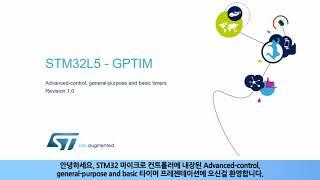 STM32L5 OLT - General Purpose Timer (GPTIM) [한글자막]